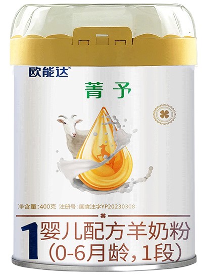 欧能达菁予婴幼儿配方羊奶粉400克一段
