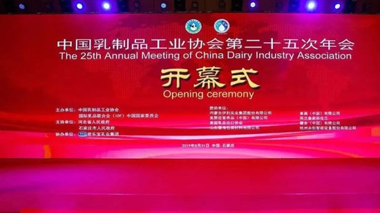 中国乳协第二十五次年会在石家庄成功举办