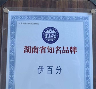 热烈祝贺欧能达【伊百分】荣获2022年度第一批 “湖南省知名品牌”