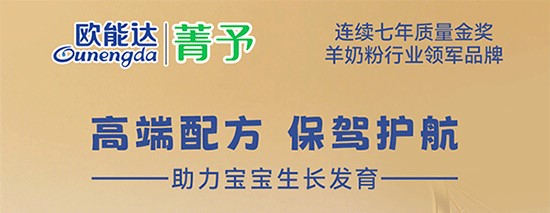 欧能达菁予羊奶粉