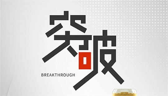 突破
