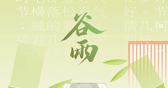 谷雨