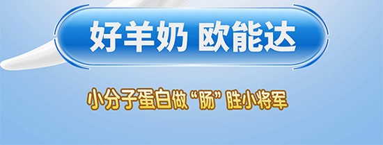 欧能达菁予羊奶粉