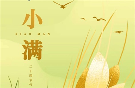 小满