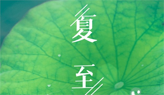 夏至