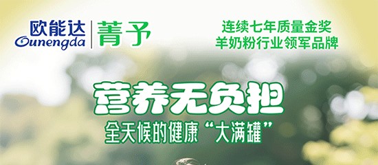 欧能达菁予羊奶粉