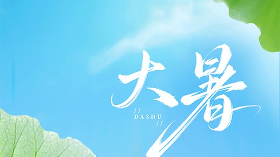 大暑