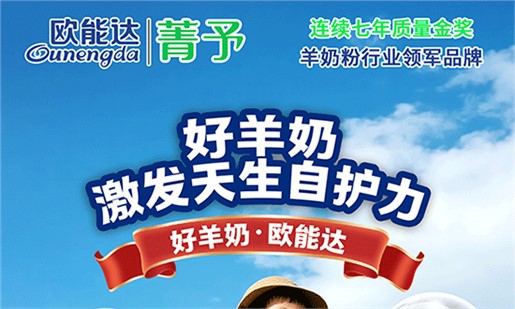 欧能达菁予羊奶粉