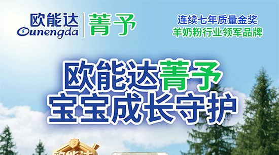 欧能达菁予