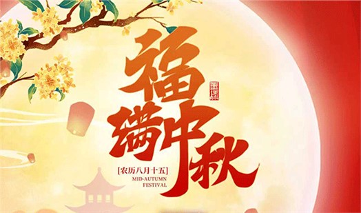 中秋·月圆