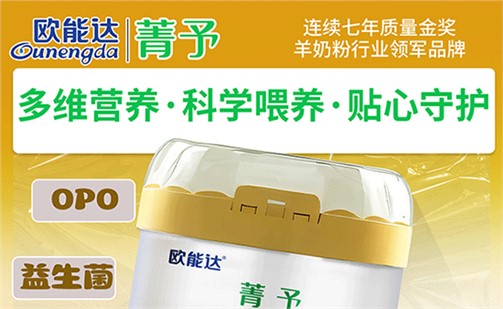 宝妈圈爆款—欧能达菁予好羊奶