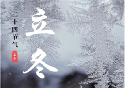 立冬至，万物藏，暖护正当时