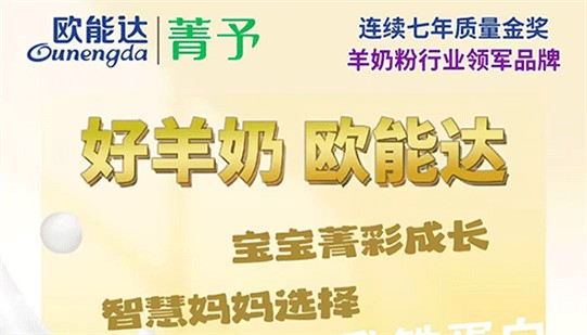 智慧妈妈选羊奶，就看#欧能达菁予！