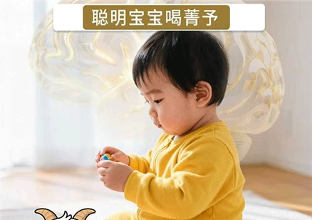 聪明宝宝喝菁予