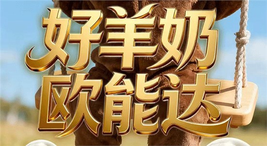 “好羊奶，欧能达”不是说说而已！