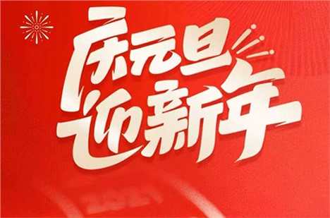 🎆新岁启封，如约而至！
