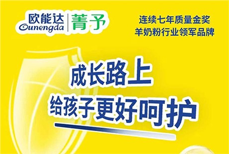 欧能达菁予羊奶 